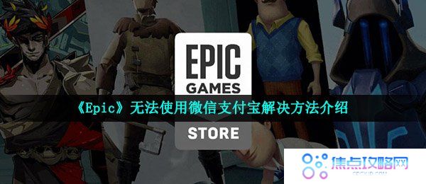 《Epic》无法使用微信支付宝解决方法介绍