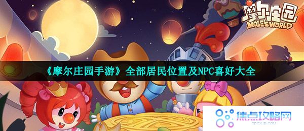 《摩尔庄园手游》全部居民位置及NPC喜好大全