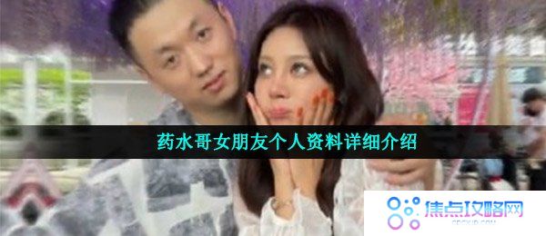药水哥女朋友个人资料详细介绍