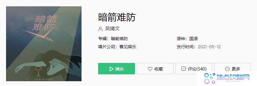 吴婧文《暗箭难防》歌曲完整版在线试听入口