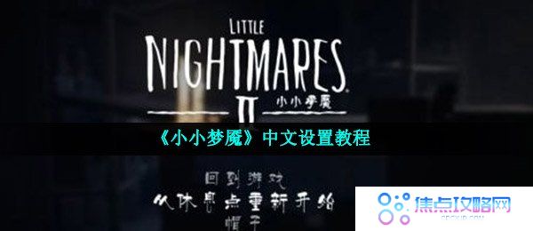 《小小梦魇》中文设置教程