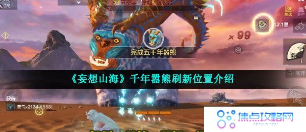 《妄想山海》千年嚣熊刷新位置介绍
