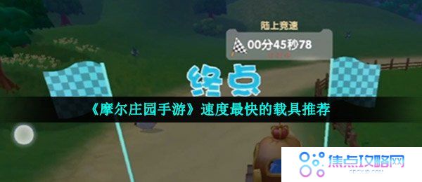 《摩尔庄园手游》速度最快的载具推荐