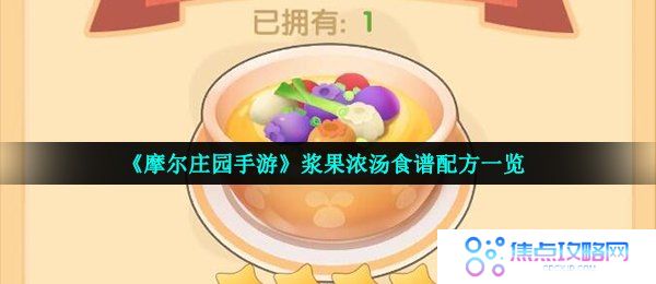 《摩尔庄园手游》浆果浓汤食谱配方一览