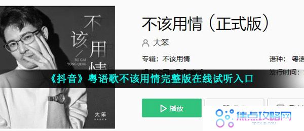 《抖音》粤语歌不该用情完整版在线试听入口