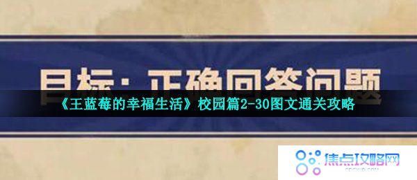 《王蓝莓的幸福生活》校园篇2-30图文通关攻略