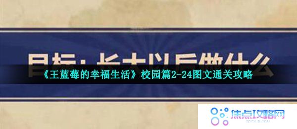 《王蓝莓的幸福生活》校园篇2-24图文通关攻略
