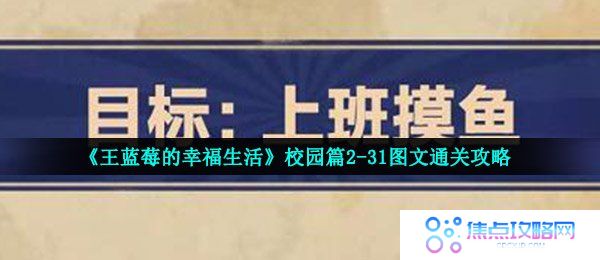 《王蓝莓的幸福生活》校园篇2-31图文通关攻略