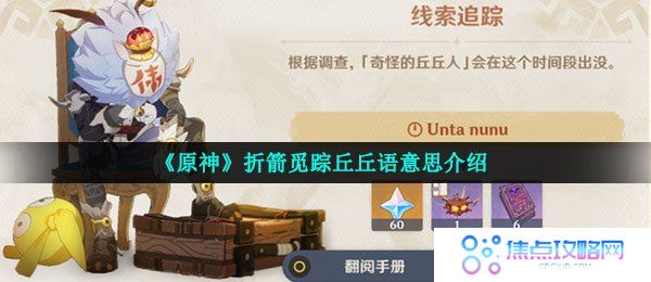 《原神》折箭觅踪丘丘语意思介绍