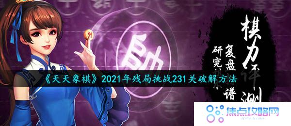 《天天象棋》2021年残局挑战231关破解方法
