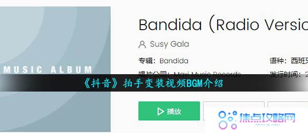 《抖音》拍手变装视频BGM介绍