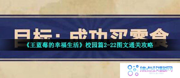 《王蓝莓的幸福生活》校园篇2-22图文通关攻略