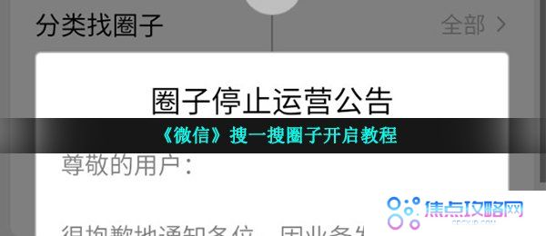 《微信》搜一搜圈子开启教程