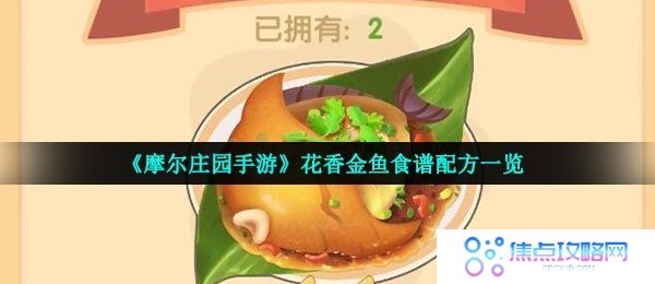 《摩尔庄园手游》花香金鱼食谱配方一览