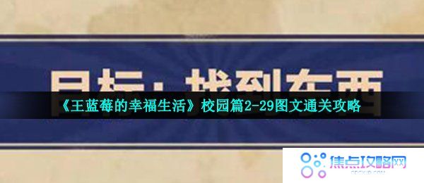《王蓝莓的幸福生活》校园篇2-29图文通关攻略
