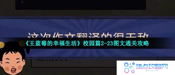 《王蓝莓的幸福生活》校园篇2-23图文通关攻略