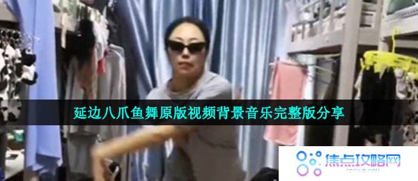 延边八爪鱼舞原版视频背景音乐完整版分享