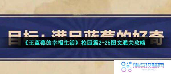 《王蓝莓的幸福生活》校园篇2-25图文通关攻略