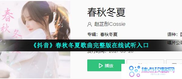 《抖音》春秋冬夏歌曲完整版在线试听入口