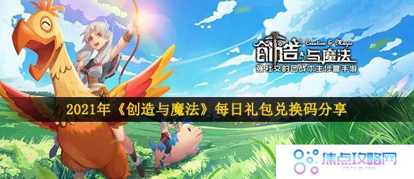 2021年《创造与魔法》6月3日礼包兑换码领取