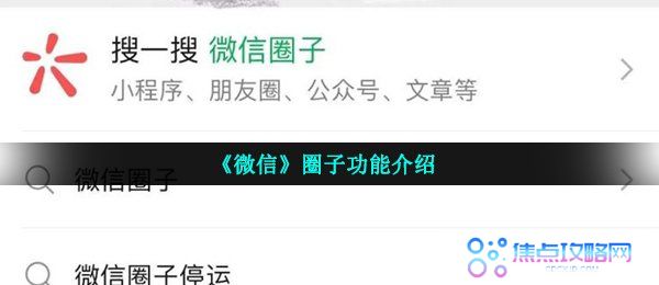 《微信》圈子功能介绍