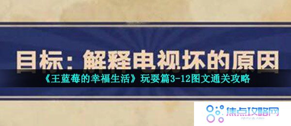 《王蓝莓的幸福生活》玩耍篇3-12图文通关攻略