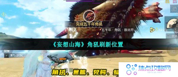 《妄想山海》角犼刷新位置