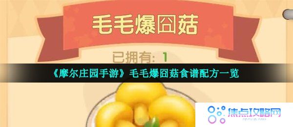 《摩尔庄园手游》毛毛爆囧菇食谱配方一览