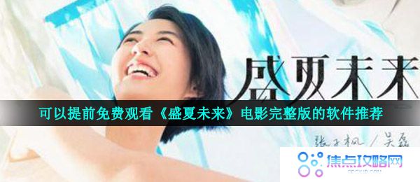 可以提前免费观看《盛夏未来》电影完整版的软件推荐