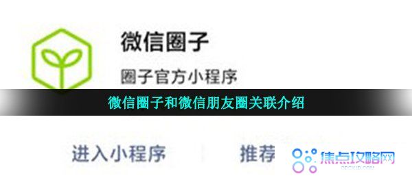 微信圈子和微信朋友圈关联介绍