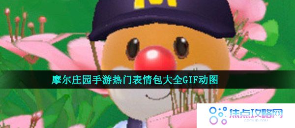 摩尔庄园手游热门表情包大全GIF动图