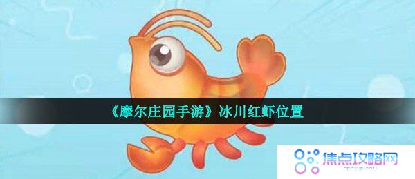 《摩尔庄园手游》冰川红虾位置