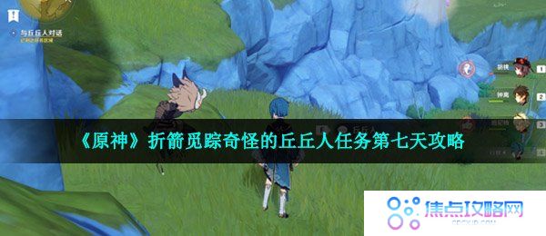 《原神》折箭觅踪奇怪的丘丘人任务第七天攻略