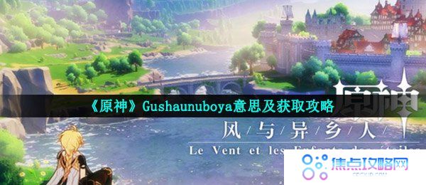 《原神》Gushaunuboya意思及获取攻略