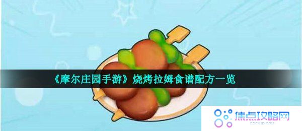 《摩尔庄园手游》烧烤拉姆食谱配方一览