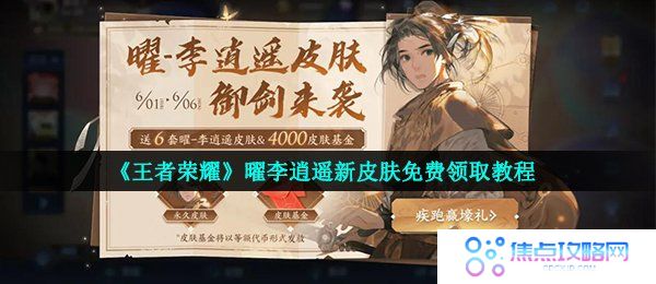 《王者荣耀》曜李逍遥新皮肤免费领取教程