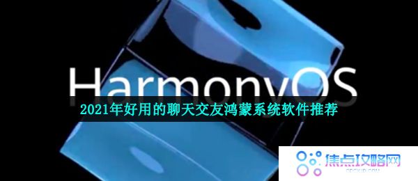 2021年好用的聊天交友鸿蒙系统软件推荐