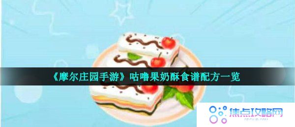 《摩尔庄园手游》咕噜果奶酥食谱配方一览