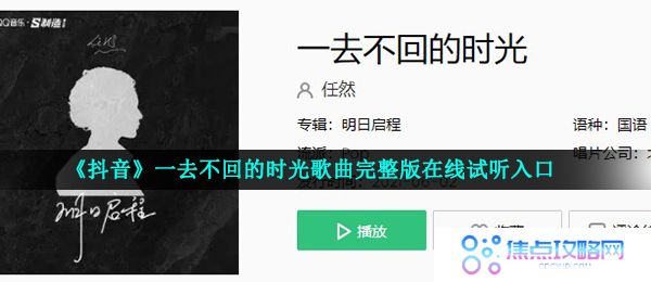 《抖音》一去不回的时光歌曲完整版在线试听入口