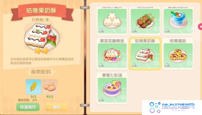 《摩尔庄园手游》咕噜果奶酥食谱配方一览