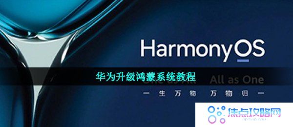 华为升级鸿蒙系统教程
