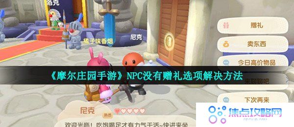 《摩尔庄园手游》NPC没有赠礼选项解决方法