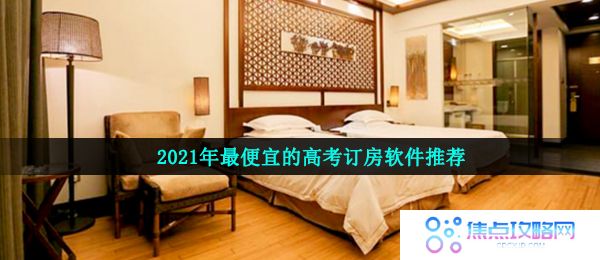 2021年最便宜的高考订房软件盘点
