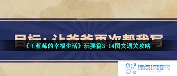 《王蓝莓的幸福生活》玩耍篇3-14图文通关攻略
