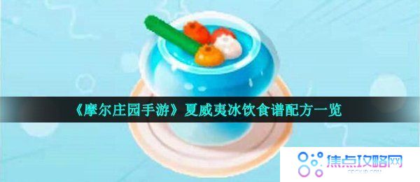 《摩尔庄园手游》夏威夷冰饮食谱配方一览