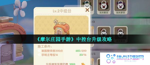 《摩尔庄园手游》中控台升级攻略