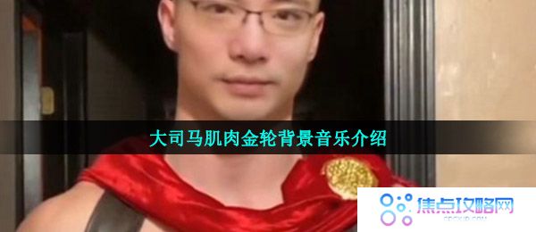 大司马肌肉金轮背景音乐介绍