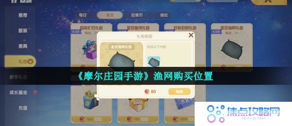 《摩尔庄园手游》渔网购买位置