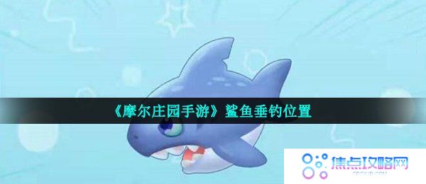 《摩尔庄园手游》鲨鱼垂钓位置