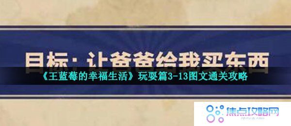 《王蓝莓的幸福生活》玩耍篇3-13图文通关攻略